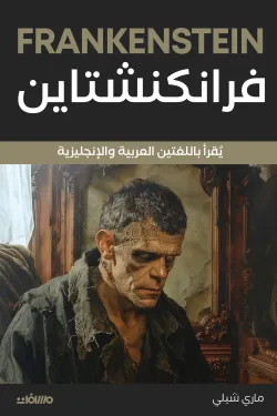 فرانكنشتاين (عربي إنجليزي)