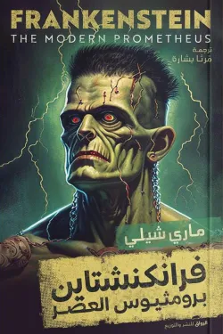 فرانكنشتاين برومثيوس العصر