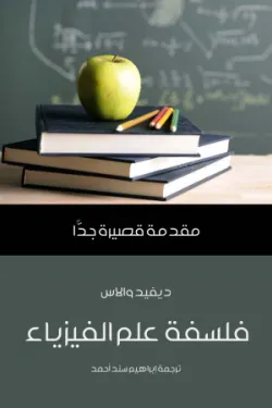 فلسفة علم الفيزياء: مقدمة قصيرة جدًّا