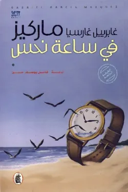 في ساعة نحس