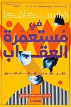 في مستعمرة العقاب