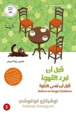 قبل أن ننسى الطيبة (قبل أن تبرد القهوة الجزء الخامس)