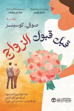 281271 قبل قبول الزواج