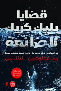 قضايا بليك كريك الضائعة