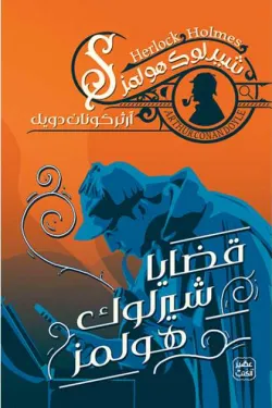 قضايا شيرلوك هولمز ج7