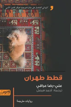 قطط طهران