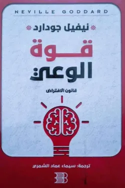 قوة الوعى: قانون الافتراض