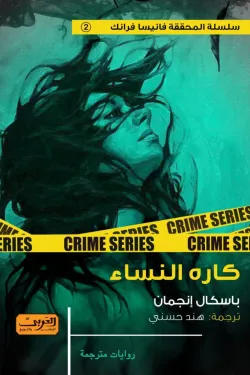 كاره النساء