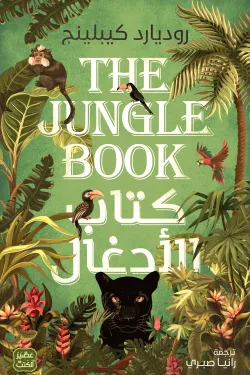 كتاب الأدغال