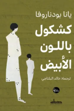 كشكول باللون الأبيض