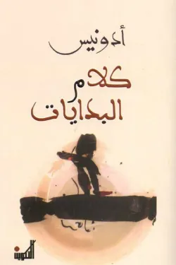 كلام البدايات