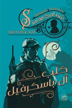 كلب آل باسكرفيل ج3