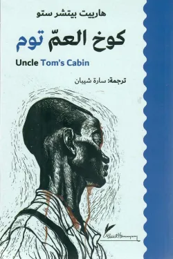 281348 كوخ العم توم