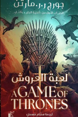 281387 لعبة العروش