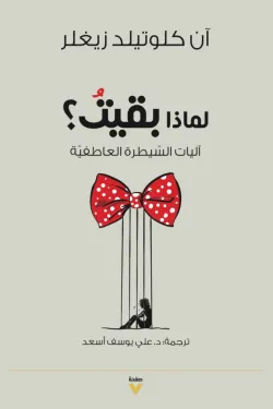 لماذا بقيت؟ آليات السيطرة العاطفية