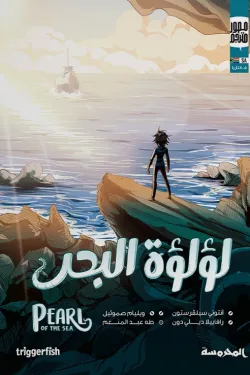 281404 لؤلؤة البحر