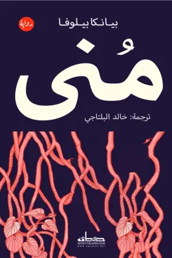 مُنى