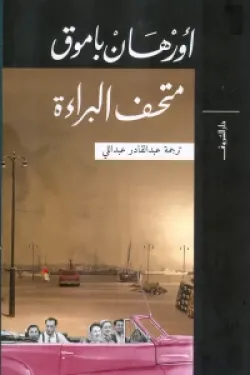 متحف البراءة