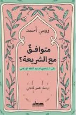 متوافق مع الشريعة؟ دليل تجديد الفقه الإسلامي