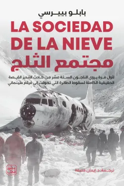 مجتمع الثلج