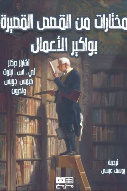 مختارات من القصص القصيرة: بواكير الأعمال