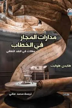 مدارات المجاز في الخطاب