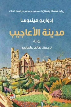 مدينة الأعاجيب