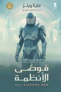 مذكرات روبوت القتل (فوضى الأنظمة)
