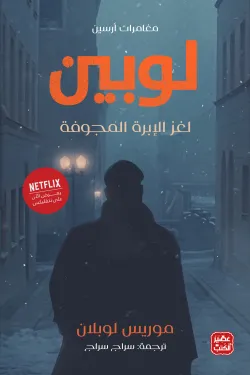 مغامرات أرسين لوبين - لغز الإبرة المجوفة