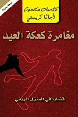 مغامرة كعكة العيد