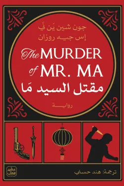 281511 مقتل السيد ما