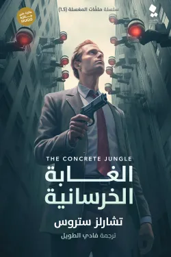 ملفات المغسلة 2 (الغابة الخرسانية)