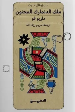 ملك الدنمارك المجنون