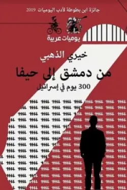 من دمشق إلى حيفا : 300 يوم في إسرائيل