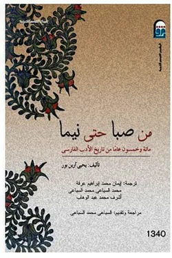 من صبا حتى نيما (الجزء الأول)