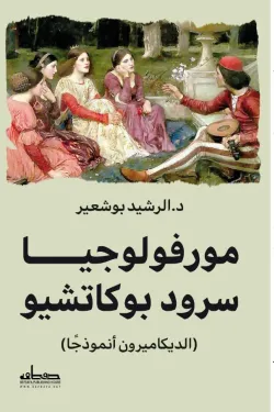 مورفلوجيا سرود بوكاتشيو - الديكاميرون نموذجا