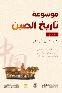 موسوعة تاريخ الصين - جزآن