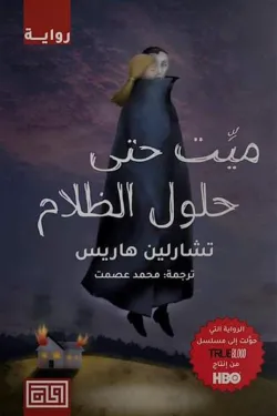 281562 ميت حتي حلول الظلام