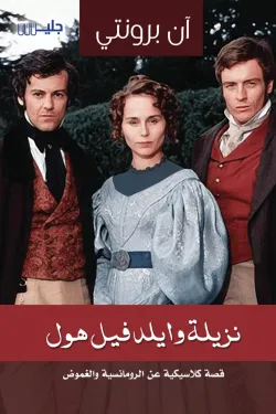 نزيلة وايلدفيل هول