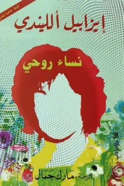 281581 نساء روحي