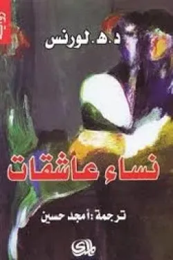 281585 نساء عاشقات