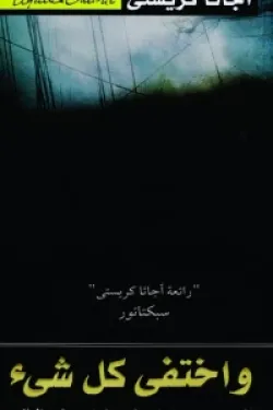 واختفى كل شىء