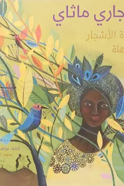 وانجاري ماثاي: سيدة الأشجار المذهلة