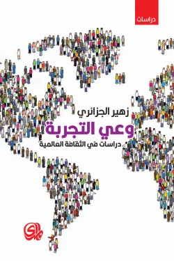 وعي التجربة