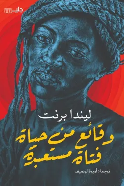 وقائع من حياة فتاة مستعبدة