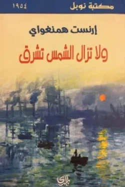 ولا تزال الشمس تشرق