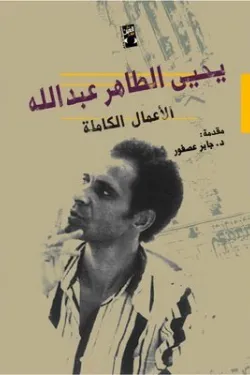 يحيى الطاهر عبد الله (الأعمال الكاملة)