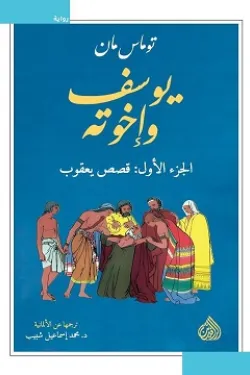 يوسف وإخوته (4 أجزاء)