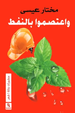 ⁨واعتصموا بالنفط⁩