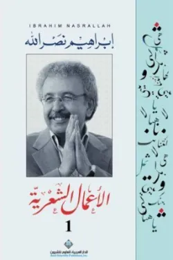 290009 الأعمال الشعرية الكاملة إبراهيم نصر الله (3 أجزاء)